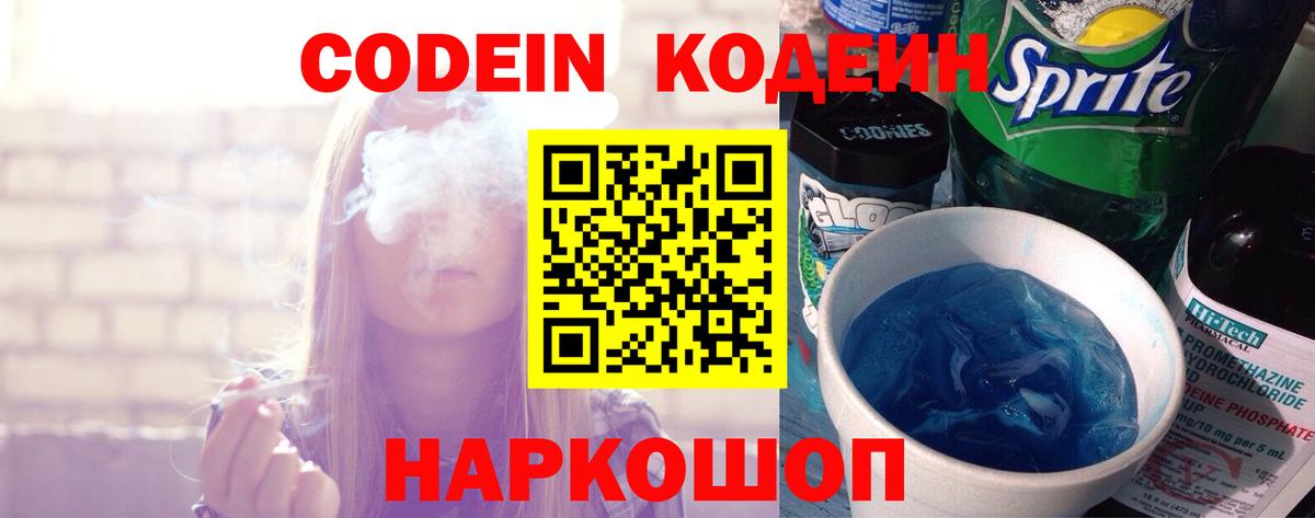 Codein напиток Lean (лин)  Вход с VPN  Маркс 